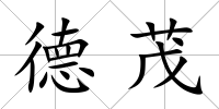 德茂