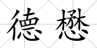 德懋