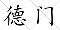 德門
