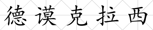 德謨克拉西