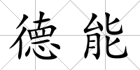 德能