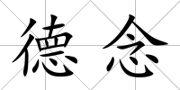 德念