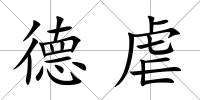 德虐