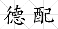 德配