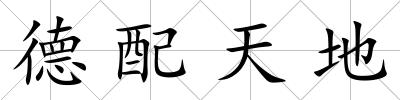 德配天地