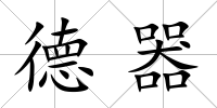 德器