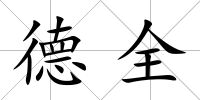 德全
