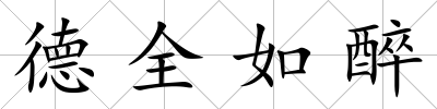 德全如醉