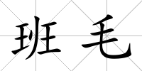 班毛