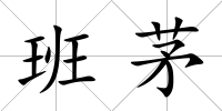 班茅