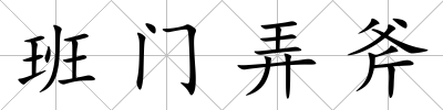 班門弄斧