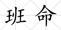 班命