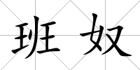班奴