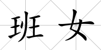 班女