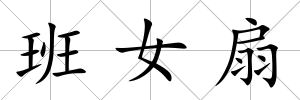 班女扇