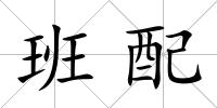班配