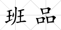 班品