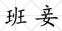班妾