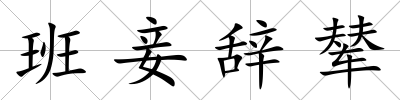 班妾辭輦