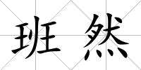 班然