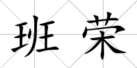 班榮