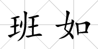 班如