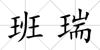 班瑞