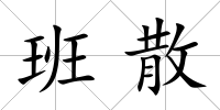 班散