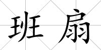 班扇
