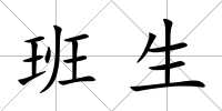 班生