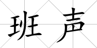 班聲