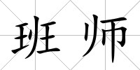 班師