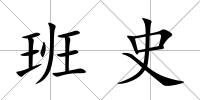 班史