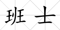 班士