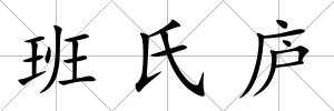 班氏廬