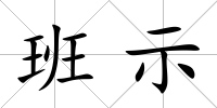 班示