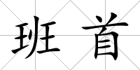班首