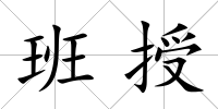 班授