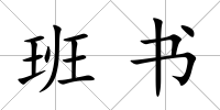 班書