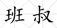 班叔