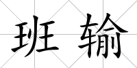 班輸