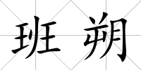 班朔