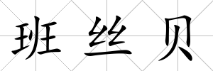 班絲貝