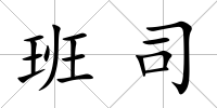 班司