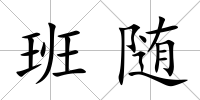 班隨