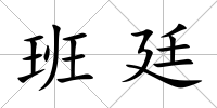 班廷