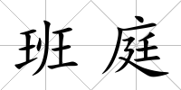 班庭