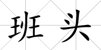 班頭
