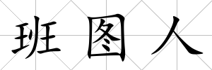 班圖人