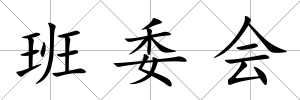 班委會